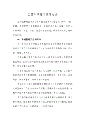 公务车辆使用管理办法.docx