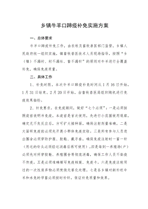 乡镇牛羊口蹄疫补免实施方案.docx