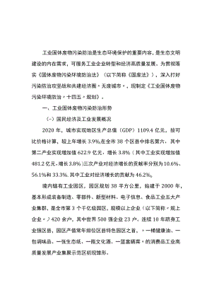 城市工业固体废物污染环境防治规划十四五.docx