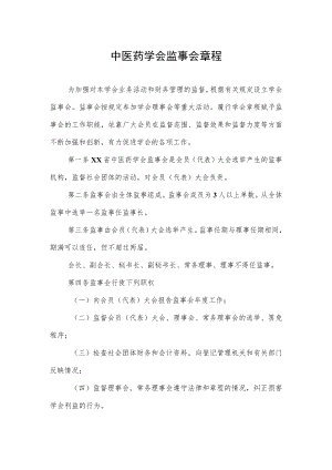 中医药学会监事会章程.docx