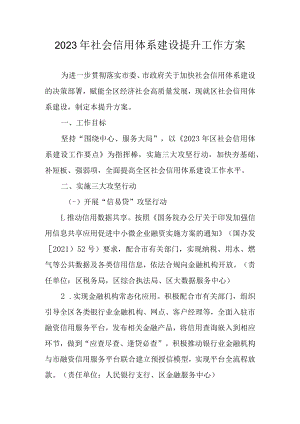 2023年社会信用体系建设提升工作方案.docx
