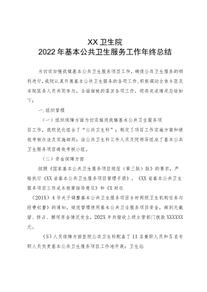 卫生院基本公共卫生服务(公卫）工作年终总结.docx