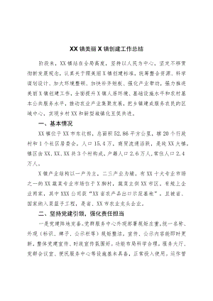 美丽乡镇创建工作总结.docx