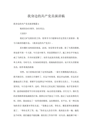 我身边的共产党员演讲稿.docx