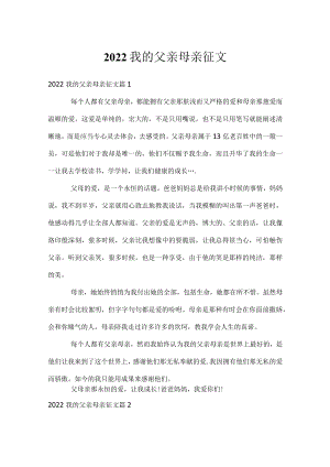 2022我的父亲母亲征文.docx
