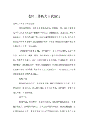 老师工作能力自我鉴定.docx