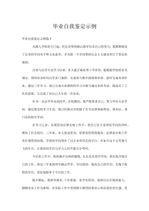 毕业自我鉴定示例.docx