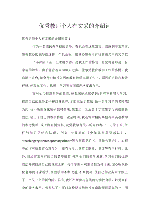 优秀教师个人有文采的介绍词.docx