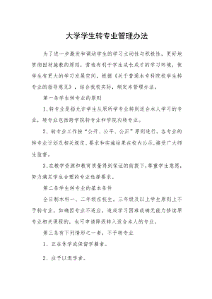 大学学生转专业管理办法.docx