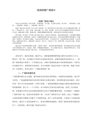 校园广场设计.docx