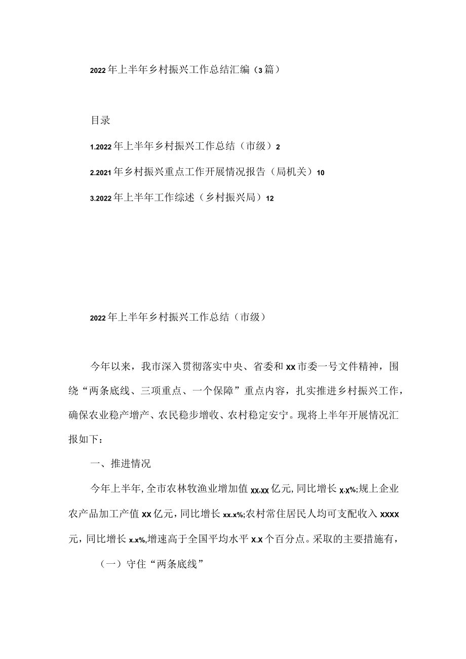 2022年上半年乡村振兴工作总结汇编(3篇).docx_第1页