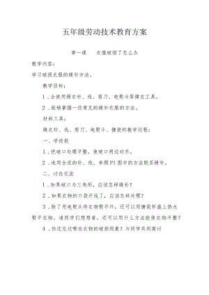 五年级劳动技术教育课教案.docx