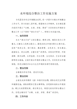 水环境综合整治工作实施方案.docx