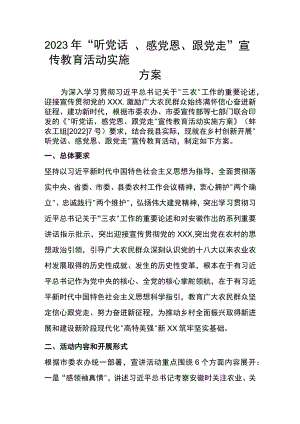 2023年“听党话、感党恩、跟党走”宣传教育活动实施方案.docx
