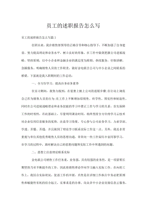 员工的述职报告怎么写.docx