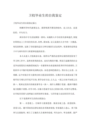 卫校毕业生的自我鉴定.docx