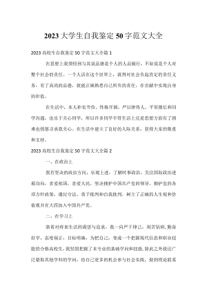 2023大学生自我鉴定50字范文大全.docx