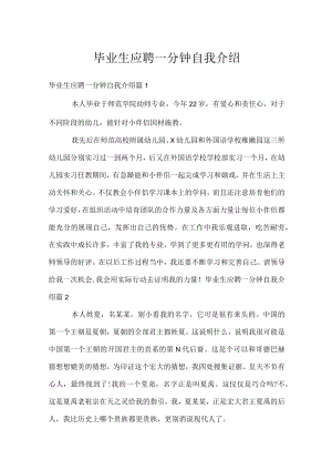 毕业生应聘一分钟自我介绍.docx