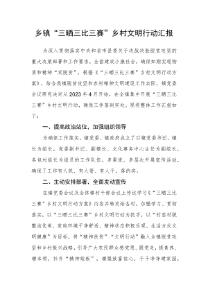 乡镇“三晒三比三赛”乡村文明行动汇报.docx