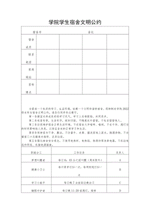 学院学生宿舍文明公约.docx