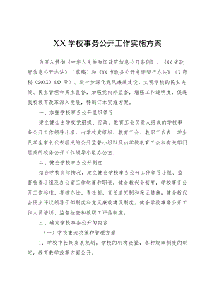 XX学校事务公开工作实施方案.docx