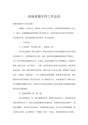 商场客服年终工作总结.docx