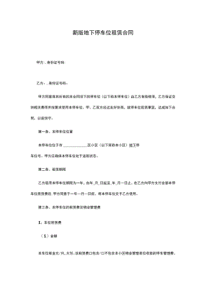 新版地下停车位租赁合同.docx