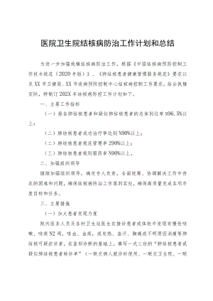 医院卫生院结核病防治工作计划和总结.docx