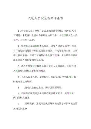 入场人员安全告知承诺书.docx