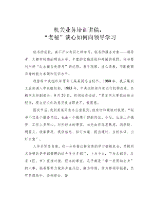 机关业务培训讲稿：“老秘”谈心如何向领导学习.docx