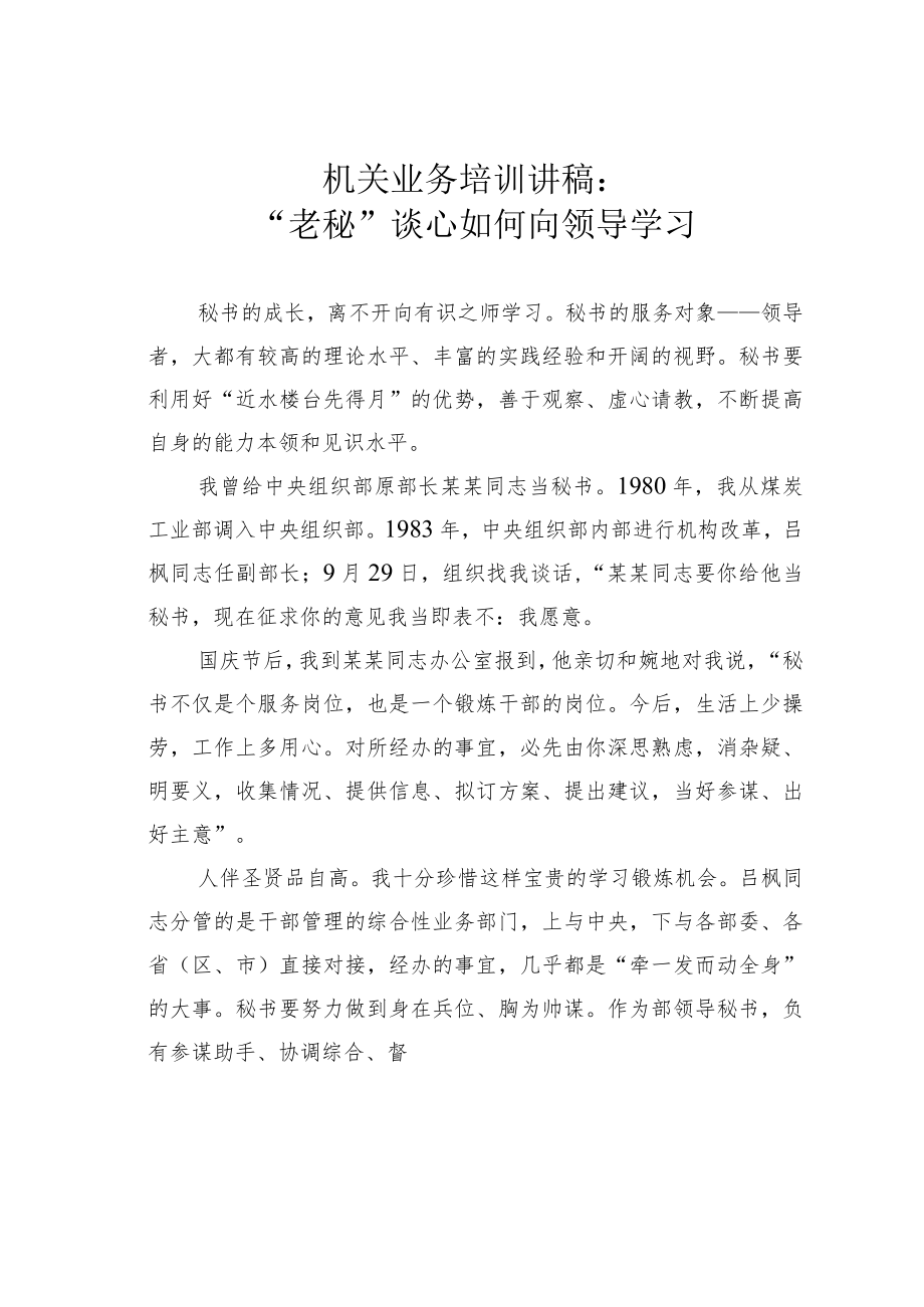 机关业务培训讲稿:“老秘”谈心如何向领导学习.docx_第1页