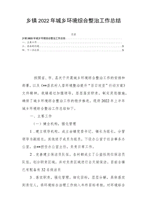 乡镇2022年城乡环境综合整治工作总结.docx