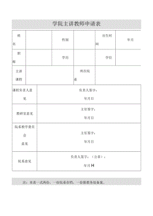 学院主讲教师申请表.docx