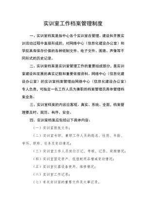 实训室工作档案管理制度.docx