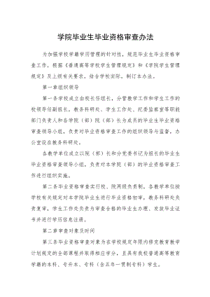 学院毕业生毕业资格审查办法.docx
