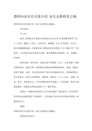 教师向家长作自我介绍_家长会教师发言稿.docx