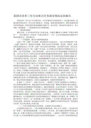 某国企改革三年行动重点任务落实情况总结报告.docx