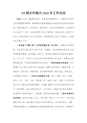 镇乡村振兴2022年工作总结.docx