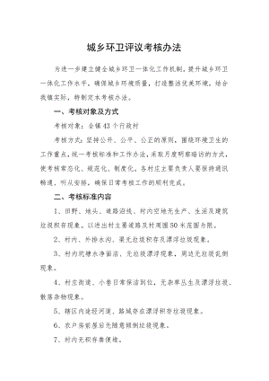 城乡环卫评议考核办法.docx