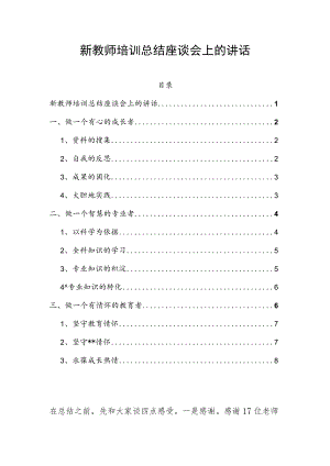 新教师培训总结座谈会上的讲话.docx