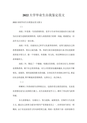 2022大学毕业生自我鉴定范文.docx