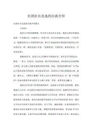 社团社长竞选的自我介绍.docx