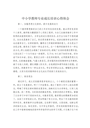 中小学教师专业成长培训心得体会.docx