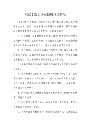 职业学院实训室使用管理制度.docx