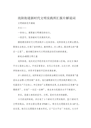 沌阳街道新时代文明实践所汇报片解说词.docx