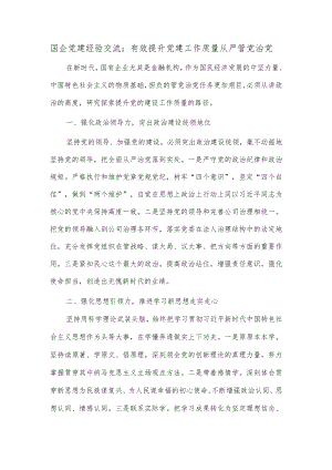 国企党建经验交流：有效提升党建工作质量 从严管党治党.docx