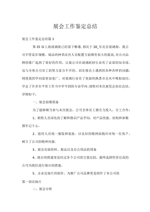 展会工作鉴定总结.docx
