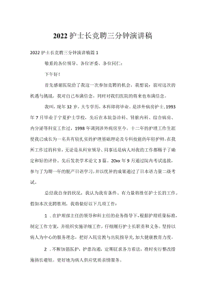 2022护士长竞聘三分钟演讲稿.docx