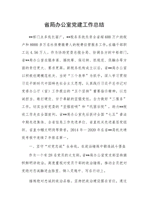 省局办公室党建工作总结.docx