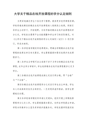 大学关于精品在线开放课程的学分认定细则.docx